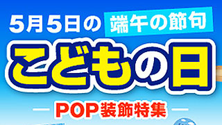 こどもの日