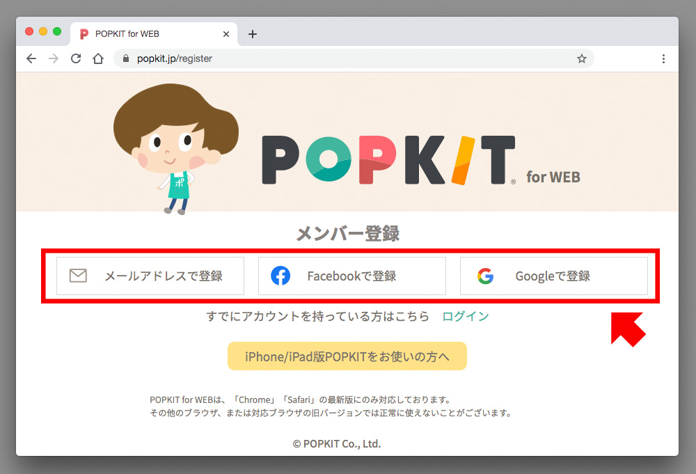 POPKITのメンバー登録画面