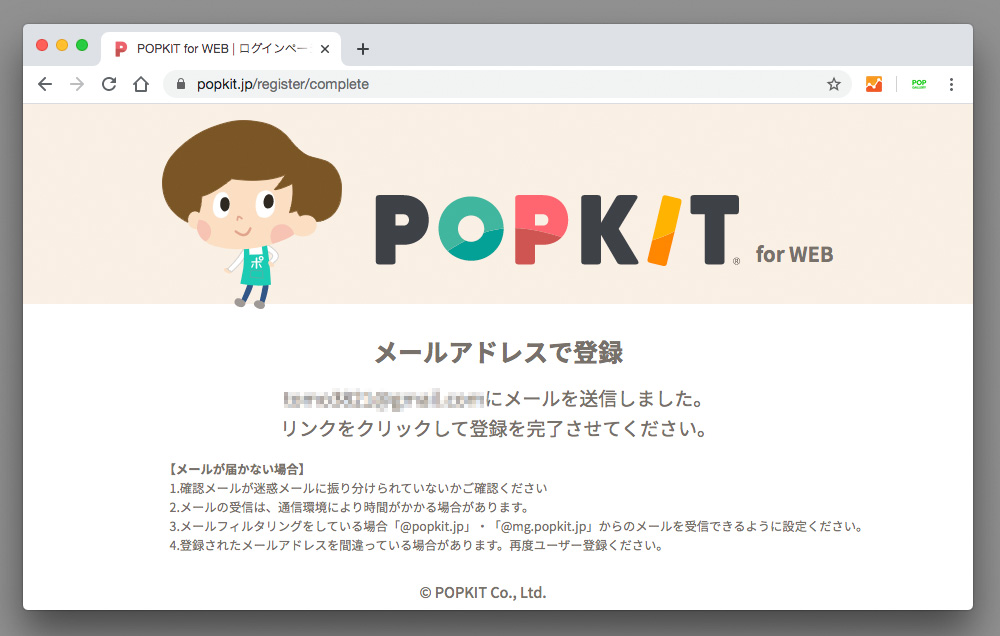 POPKITのメールアドレス送信完了画面