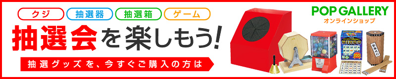 クジ・抽選会・抽選箱・ゲームなど抽選会を楽しもう！抽選グッズを、今すぐご購入の方はこちら！