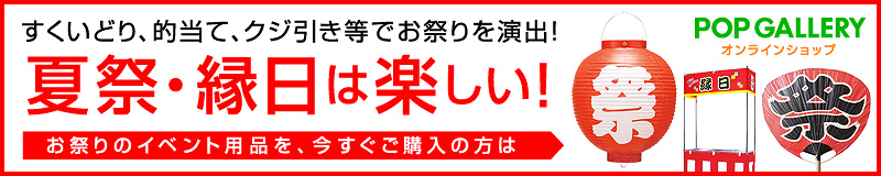 すくいどり、的当て、クジ引き等でお祭りを演出！夏祭・縁日は楽しい！お祭りイベント用品を、今すぐご購入の方はこちら！