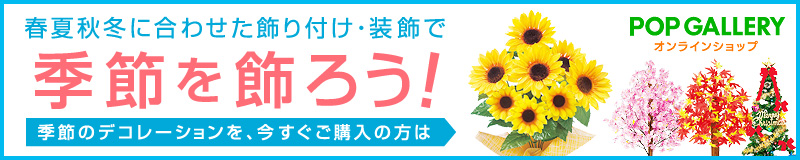 春夏秋冬に合わせた飾りつけ・装飾で、季節を飾ろう！季節のデコレーションを今すぐご購入の方はこちら！