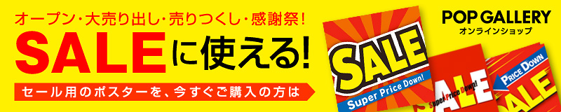 オープン・大売出し・売りつくし・感謝祭！SALEに使えるセール用のポスターを今すぐご購入の方はこちら！