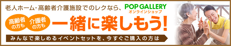 老人ホーム・高齢者介護施設でのレクリエーションなら、高齢者も介護者も一緒に楽しもう！みんなで楽しめるイベントセットを、今すぐご購入の方はこちら！