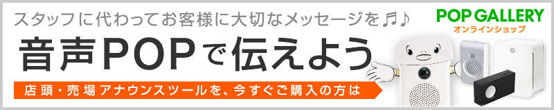 スタッフに代わってお客様に大切なメッセージを音声POPで伝えよう。店頭・売場アナウンスツールを、今すぐご購入の方はこちら！