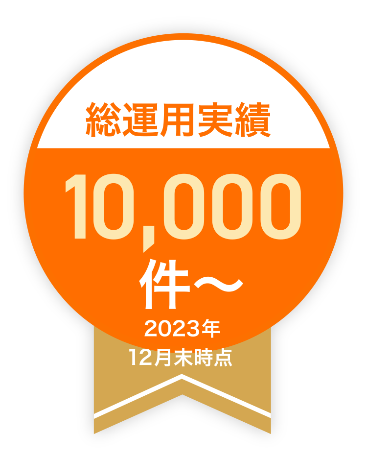 総運用実績10,000件〜
