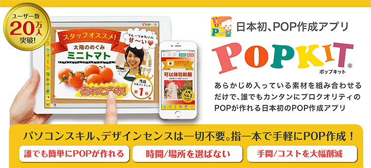 POP作成アプリ POPKIT