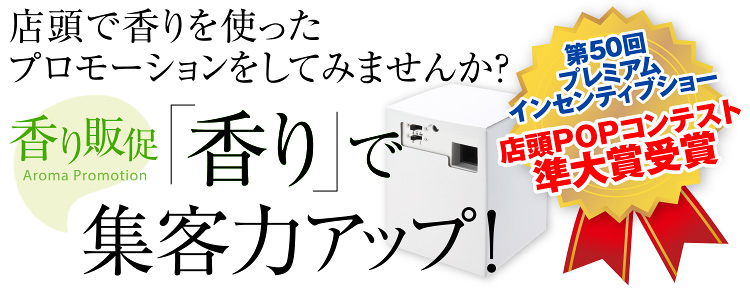 店頭で香りを使ったプロモーションをしてみませんか？香り販促 Aroma Promotion 香りで集客力アップ！