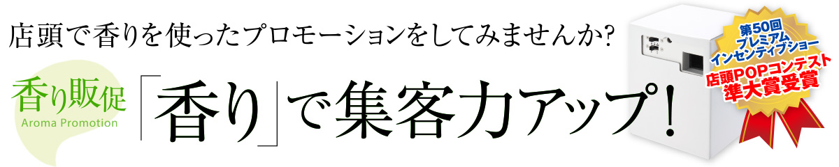 店頭で香りを使ったプロモーションをしてみませんか？香り販促 Aroma Promotion 香りで集客力アップ！