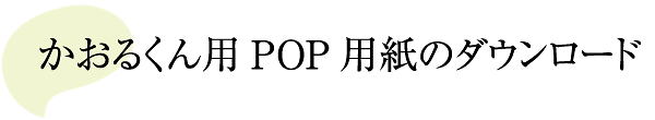 かおるくん用POP用紙のダウンロード