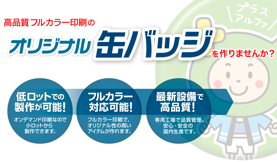 高品質フルカラー印刷のオリジナルグッズを作りませんか？ 低ロットでの製作が可能！オンデマンド印刷なので50個から製作できます。
フルカラー対応可能！フルカラー印刷で、オリジナル性の高いアイテムが作れます。 最新設備で高品質！専用工場で品質管理。安心・安全の国内生産です。