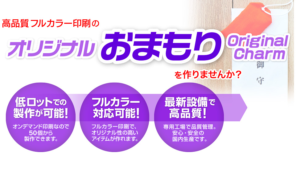 高品質フルカラー印刷のオリジナルグッズを作りませんか？ 低ロットでの製作が可能！オンデマンド印刷なので50個から製作できます。
フルカラー対応可能！フルカラー印刷で、オリジナル性の高いアイテムが作れます。 最新設備で高品質！専用工場で品質管理。安心・安全の国内生産です。