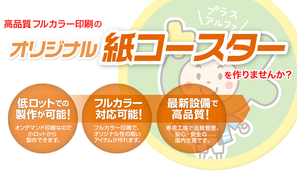 高品質フルカラー印刷のオリジナルグッズを作りませんか？ 低ロットでの製作が可能！オンデマンド印刷なので50個から製作できます。
フルカラー対応可能！フルカラー印刷で、オリジナル性の高いアイテムが作れます。 最新設備で高品質！専用工場で品質管理。安心・安全の国内生産です。