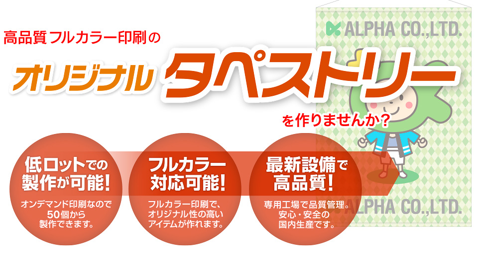 高品質フルカラー印刷のオリジナルグッズを作りませんか？ 低ロットでの製作が可能！オンデマンド印刷なので50個から製作できます。
フルカラー対応可能！フルカラー印刷で、オリジナル性の高いアイテムが作れます。 最新設備で高品質！専用工場で品質管理。安心・安全の国内生産です。