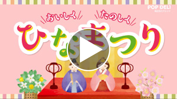ひなまつり