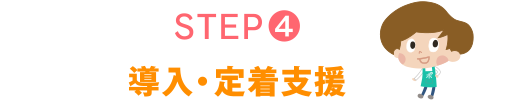 STEP.4 導入・定着支援