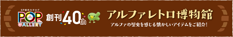 SP総合カタログ「POP GALLERY 創刊40周年」アルファレトロ博物館