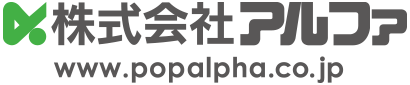 株式会社アルファ www.popalpha.co.jp