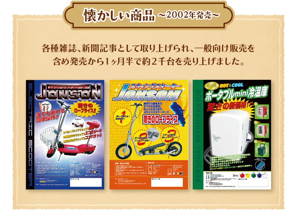 ノベルティ商品｜各種雑誌、新聞記事として取り上げられ、一般向け販売を含め発売から1ヶ月半で約2千台を売り上げました。