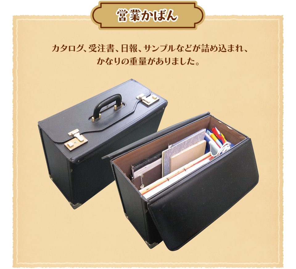 営業かばん｜カタログ、受注書、日報、サンプルなどが詰め込まれ、かなりの重量がありました。
