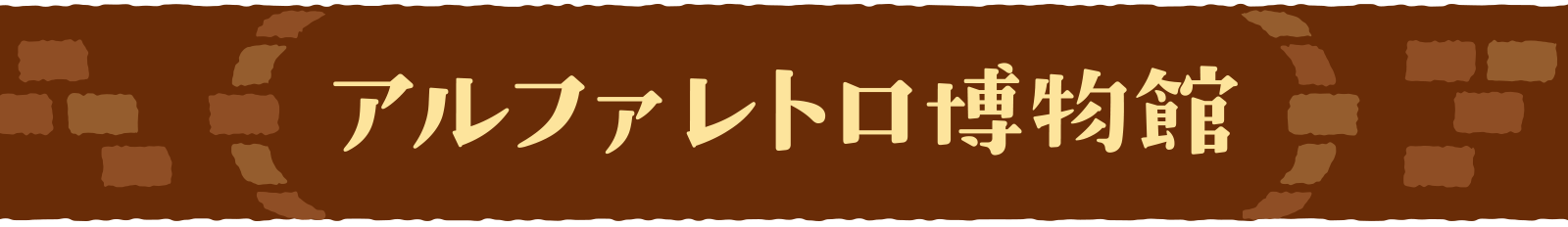 アルファレトロ博物館