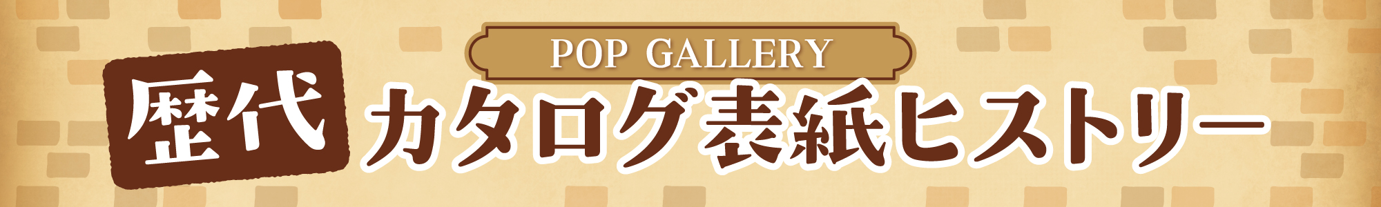 歴代カタログ表紙ストーリー