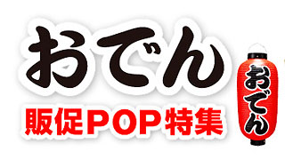 早くも8月からコンビニではおでんの販売が開始されはじめます 準備をお忘れなく 販促マップ