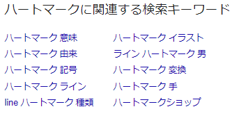 ハートマーク ハート 愛 なぜあの形に ハートマークの意味と由来について調べてみた 販促マップ