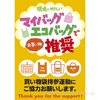 「A3ポスター マイバッグ・エコバッグ推奨」