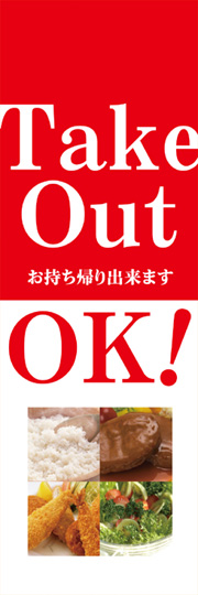 のぼり TAKE OUT OK！ お持ち帰り出来ます。