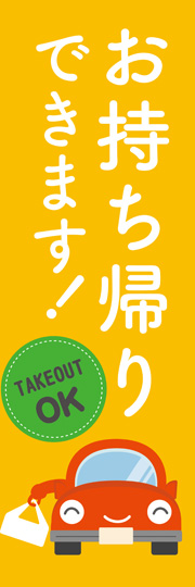 お持ち帰りできます！TAKEOUT OK