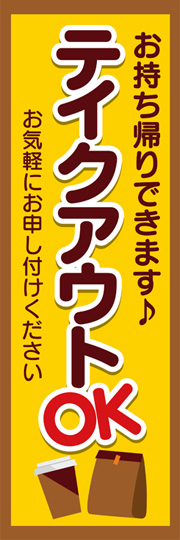 のぼり お持ち帰りできます。テイクアウトOK お気軽にお申し付けください。