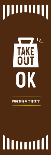 のぼり TAKE OUT お持ち帰り出来ます。