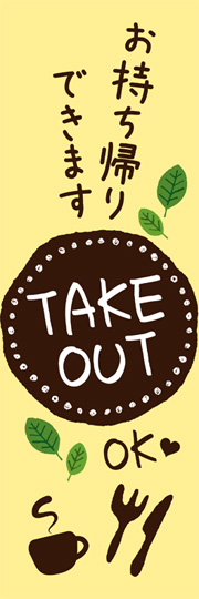 のぼり お持ち帰りできます。TAKE OUT OK