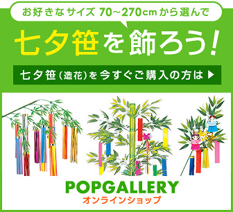 七夕笹のご購入はPOPGALLERY