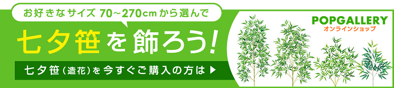 七夕の豆知識 七夕の 竹 と 笹 の違いって 年の七夕はどっちを飾る 販促map