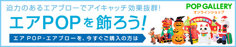 迫力のあるエアブローでアイキャッチ効果抜群！エアPOPを飾ろう！エアPOP・エアブローを、今すぐご購入の方はこちら！