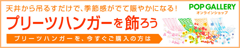 天井から吊るすだけで、季節感がでて賑やかになる！プリーツハンガーを飾ろう！今すぐご購入の方はこちら！