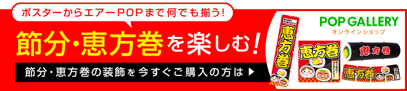 ポスターからエアーPOPまで何でも揃う！節分・恵方巻を楽しむ！節分・恵方巻の装飾を今すぐご購入の方はこちら！