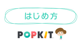 Popkit ポップキット のはじめ方 簡単popデザイン作成ツールのご紹介 販促マップ