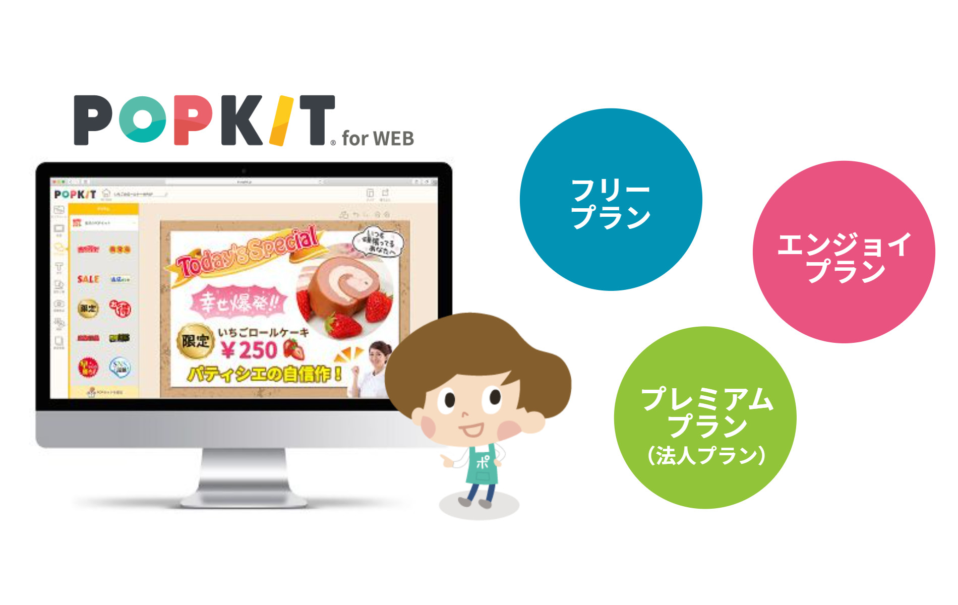 POPKIT エンジョイプラン/プレミアムプラン 何が違うの？ | 販促マップ