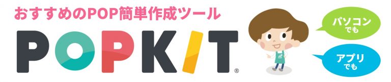 誰でもできる! 伝わるPOPの作り方 ポイントとコツを解説 | 販促マップ