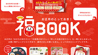 お正月福BOOK