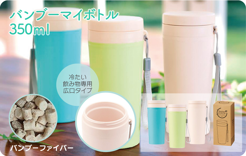 バンブーマイボトル350ml