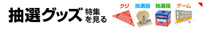 抽選グッズ特集を見る