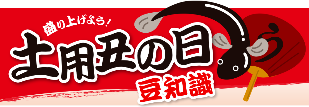 2024年土用の丑の日 販促施策ポイント解説！ | 販促マップ