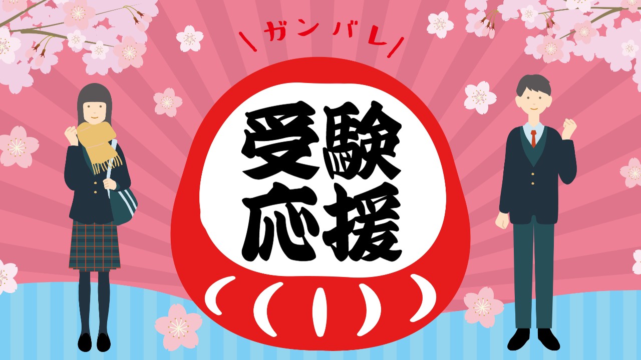 受験シーズン対策の鍵！合格祈願で成功する売り場づくり | 販促マップ