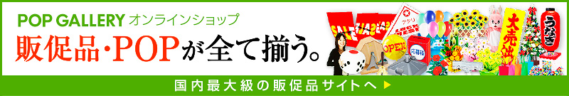 POPGALLERYオンラインショップ 販促品・POPが全て揃う。国内最大級の販促品サイトへ