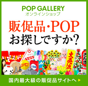 POPGALLERYオンラインショップ 販促品・POPをお探しですか　国内最大級の販促品サイトへ