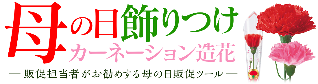 母の日飾りつけ｜販促担当者がお勧めする母の日販促ツール｜カーネーション造花